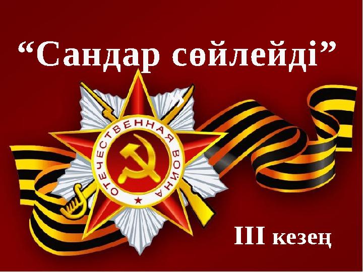 ІІІ кезең “Сандар сөйлейді” »