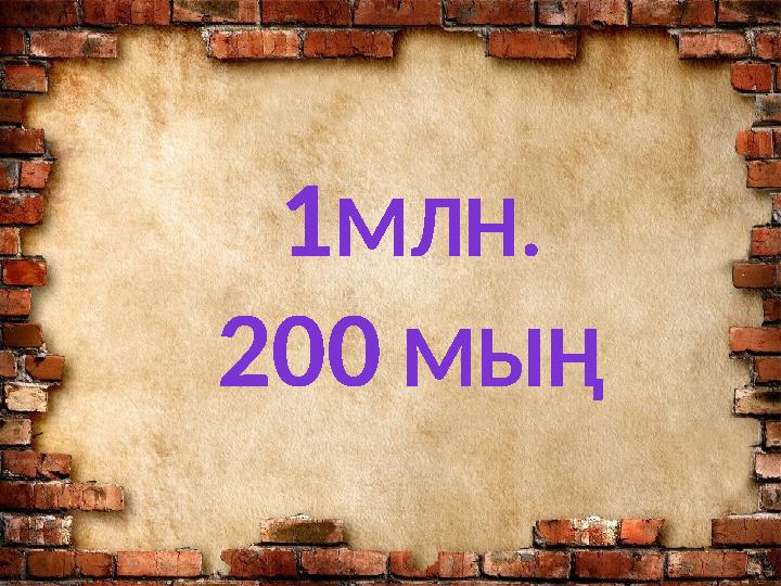 1МЛН. 200 МЫҢ
