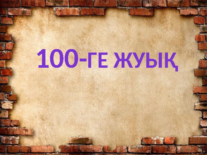 100-ГЕ ЖУЫҚ