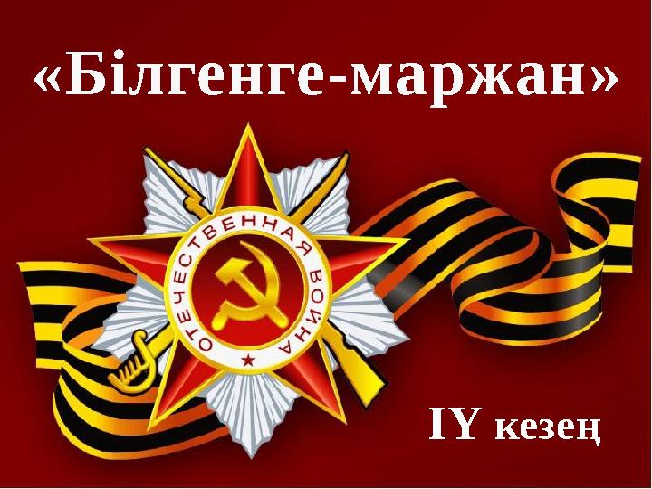 ІҮ кезең «Білгенге-маржан»