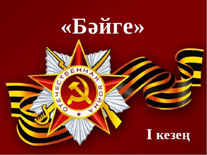 І кезең «Бәйге»