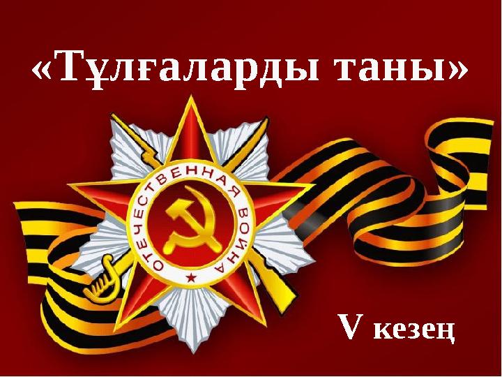 V кезең «Тұлғаларды таны»