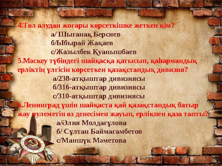 4.Төл алудан жоғары көрсеткішке жеткен кім? а/ Шығанақ Берсиев б/Ыбырай Жақаев