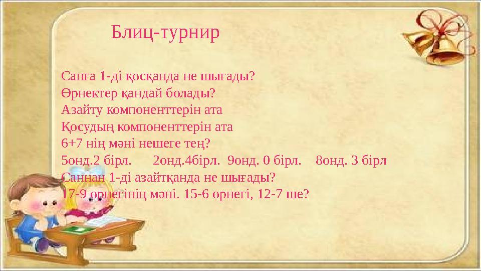 Блиц-турнир Санға 1-ді қосқанда не шығады? Өрнектер қандай болады? Азайту компоненттерін ата Қосудың компоненттерін ата