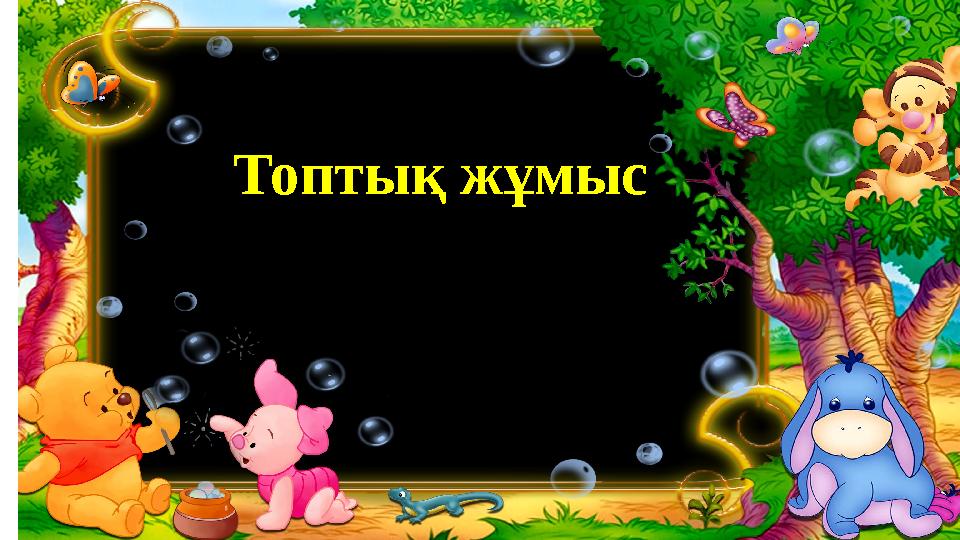 Топтық жұмыс