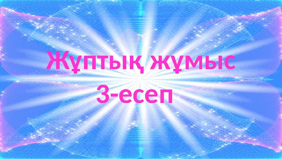 Сабақтың тақырыбы: Жұптық жұмыс 3-есеп