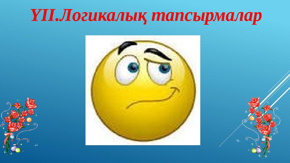 ҮІІ.Логикалық тапсырмалар