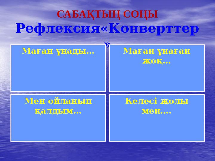 САБАҚТЫҢ СОҢЫ Рефлексия«Конверттер » Маған ұнады… Маған ұнаған жоқ… Мен ойланып қалдым… Келесі жолы мен….