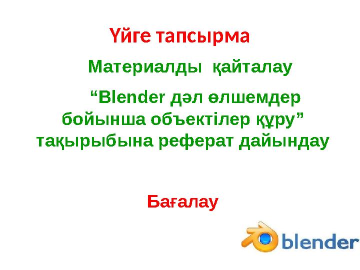 Үйге тапсырма Материалды қайталау “ Blender дәл өлшемдер бойынша объектілер құру” тақырыбына реферат дайындау Бағ