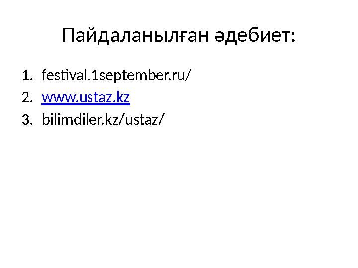 Пайдаланыл ған әдебиет: 1. festival.1september.ru/ 2. www.ustaz.kz 3. bilimdiler.kz/ustaz/