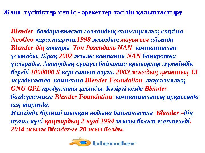 Blender бағдарламасын голландық анимациялық студиа NeoGeo құрастырған. 1998 жылдың мауысым айында Blender -дің авто