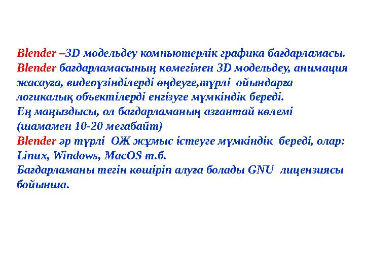 Blender – 3 D модельдеу компьютерлік графика бағдарламасы. Blender бағдарламасының көмегімен 3 D модельдеу, анимация жаса