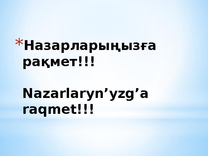 *Назарларыңызға рақмет!!! Nazarlaryn’yzg’a raqmet!!!