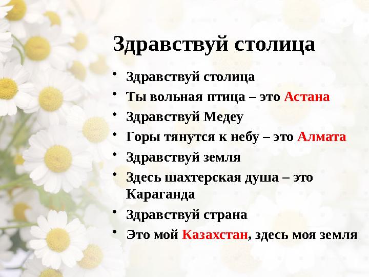 Здравствуй столица • Здравствуй столица • Ты вольная птица – это Астана • Здравствуй Медеу • Горы тянутся к небу – это Алма