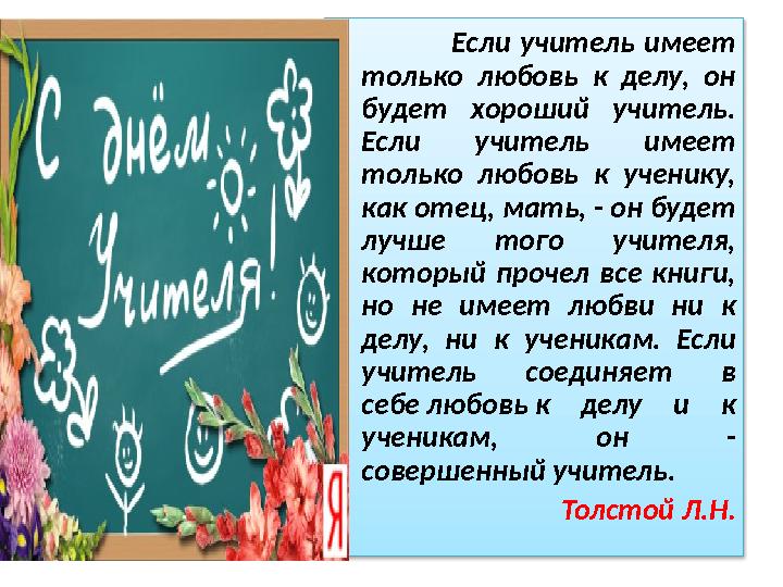 Если учитель имеет только любовь к делу, он будет хороший учитель. Если учитель имеет то