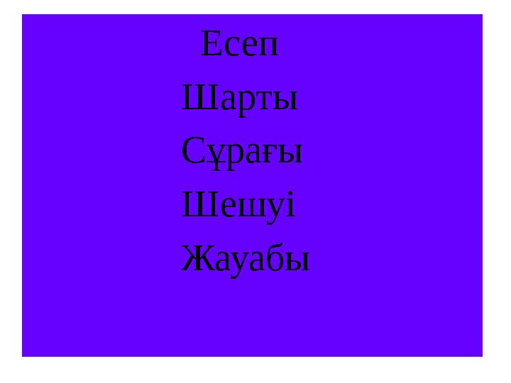 Есеп Шарты Сұрағы Шешуі Жауабы