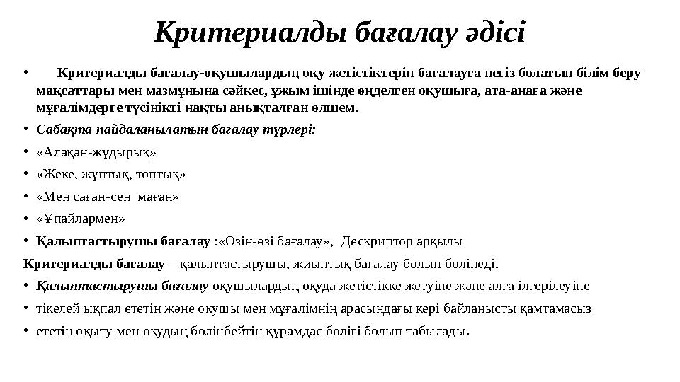 Критериалды бағалау әдісі • Критериалды бағалау-оқушылардың оқу жетістіктерін бағалауға негіз болатын білім беру мақсатт