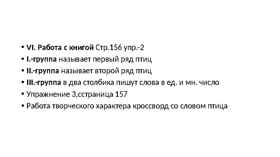 • VI. Работа с книгой Стр.156 упр.-2 • І.-группа называет первый ряд птиц • ІІ.-группа называет второй ряд птиц • ІІІ.-группа