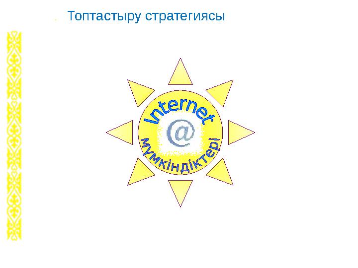 . Топтастыру стратегиясы