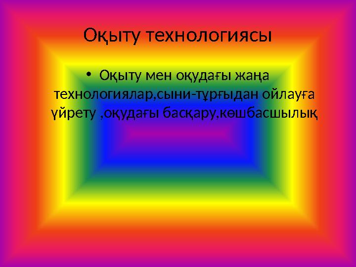 Оқыту технологиясы •Оқыту мен оқудағы жаңа технологиялар,сыни-тұрғыдан ойлауға үйрету ,оқудағы басқару,көшбасшылық