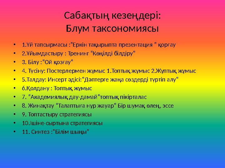 Сабақтың кезеңдері: Блум таксономиясы •1.Үй тапсырмасы :”Еркін тақырыпта презентация ” қорғау •2.Ұйымдастыру : Тренинг “Көңілді