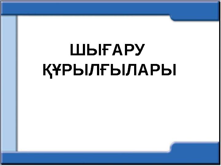 ШЫҒАРУ ҚҰРЫЛҒЫЛАРЫ