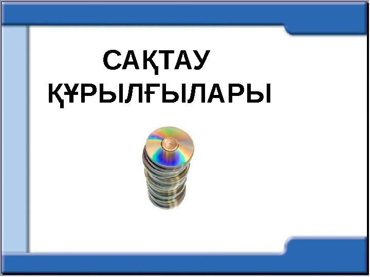 САҚТАУ ҚҰРЫЛҒЫЛАРЫ