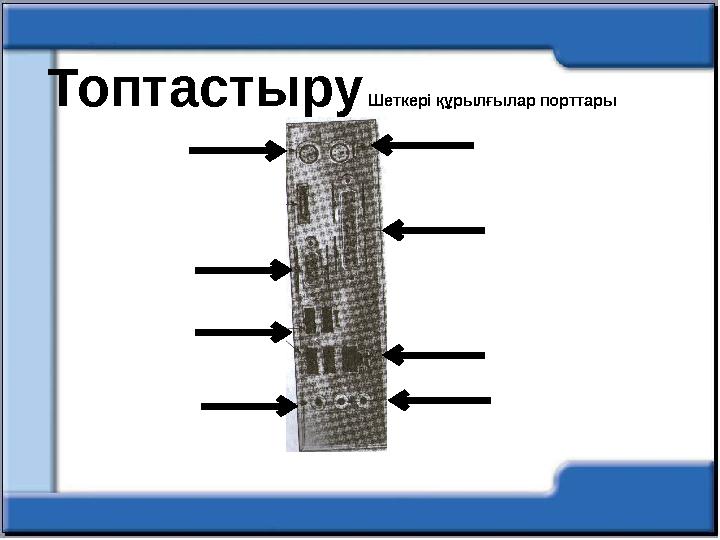 Топтастыру Шеткері құрылғылар порттары