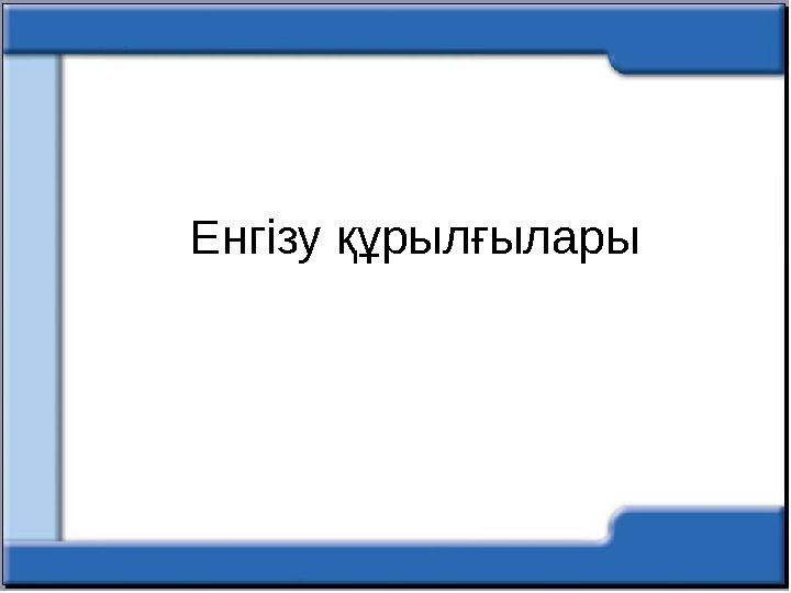 Енгізу құрылғылары