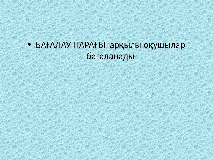 •БАҒАЛАУ ПАРАҒЫ арқылы оқушылар бағаланады