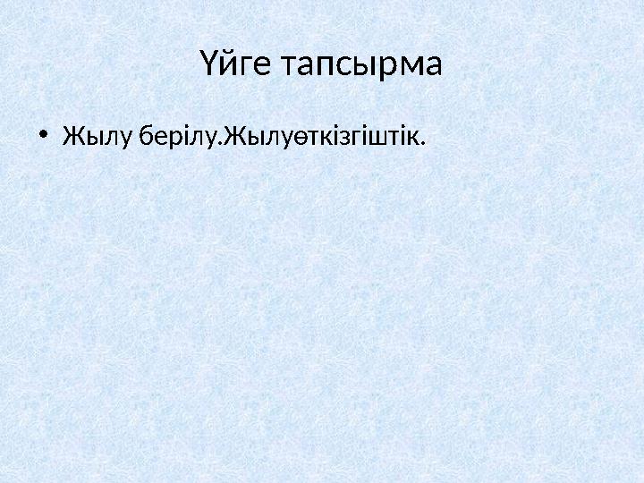 Үйге тапсырма •Жылу берілу.Жылуөткізгіштік.