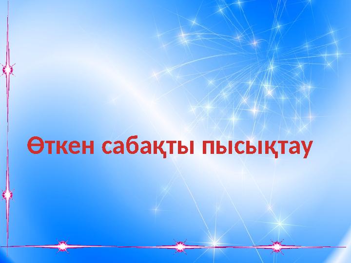 Өткен сабақты пысықтау