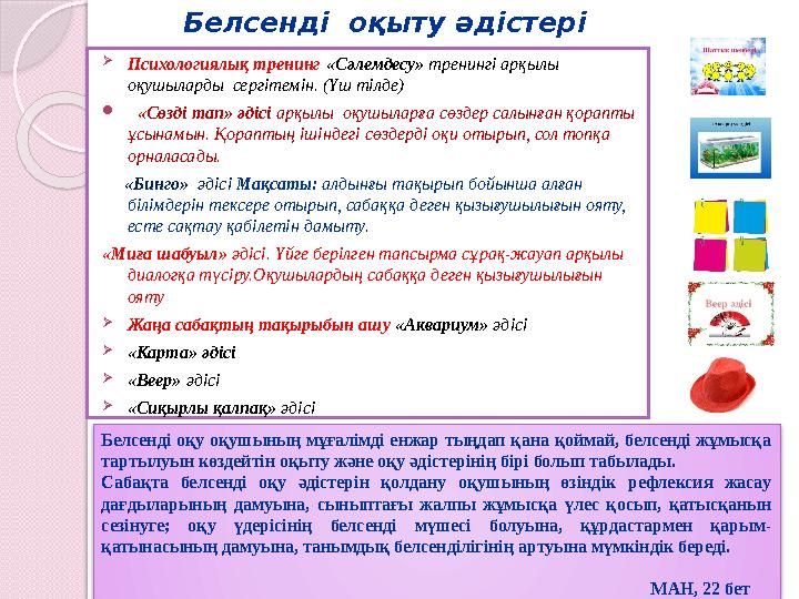Психологиялық тренинг «Сәлемдесу» тренингі арқылы оқушыларды сергітемін. (Үш тілде)  «Сөзді тап» әдісі арқылы оқушыл