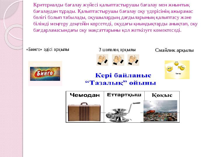 Критериалды бағалау жүйесі қалыптастырушы бағалау мен жиынтық бағалаудан тұрады. Қалыптастырушы бағалау оқу үдерісінің аж