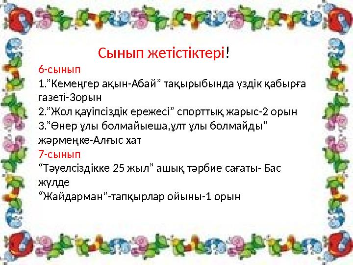 Сынып жетістіктері ! 6-сынып 1.”Кемеңгер ақын-Абай” тақырыбында үздік қабырға газеті-3орын 2.”Жол қауіпсіздік