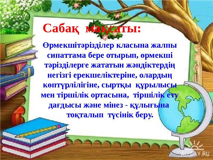 Сабақ мақсаты: Өрмекшітәрізділер класына жалпы сипаттама бере отырып, өрмекші тәрізділерге жататын жәндіктердің негізгі ерек Сабақ мақсаты: Өрмекшітәрізділер класына жалпы сипаттама бере отырып, өрмекші тәрізділерге жататын жәндіктердің негізгі ерек