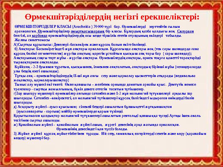 Өрмекшітәрізділердің негізгі ерекшеліктері: ӨРМЕКШIТӘРIЗДIЛЕР КЛАСЫ (Arachnida ) 70 000 түрі бар. Өрмекшiлердi зерттейтін Өрмекшітәрізділердің негізгі ерекшеліктері: ӨРМЕКШIТӘРIЗДIЛЕР КЛАСЫ (Arachnida ) 70 000 түрі бар. Өрмекшiлердi зерттейтін