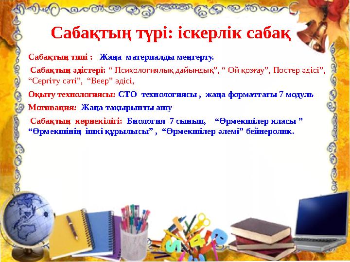 Сабақтың типі : Жаңа материалды меңгерту. Сабақтың әдістері: “ Психологиялық дайындық”, “ Ой қозғау”, Постер әдісі”, “Сергі Сабақтың типі : Жаңа материалды меңгерту. Сабақтың әдістері: “ Психологиялық дайындық”, “ Ой қозғау”, Постер әдісі”, “Сергі