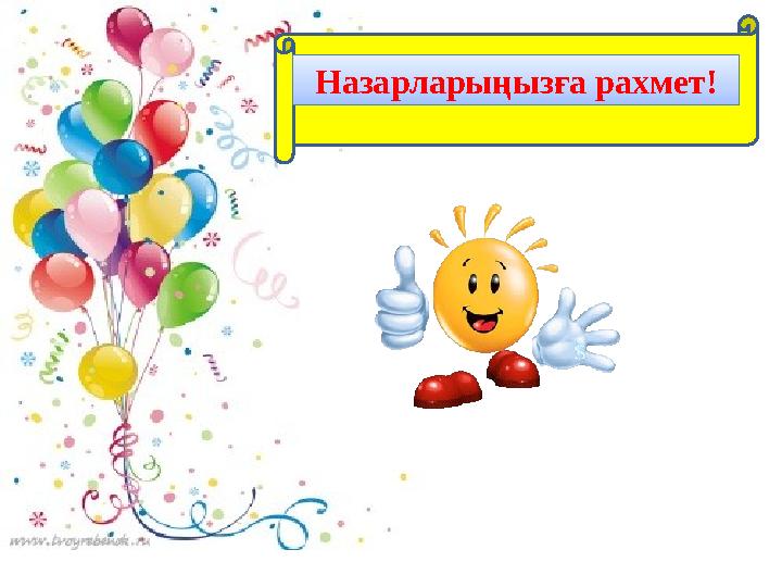 Назарларыңызға рахмет! Назарларыңызға рахмет!