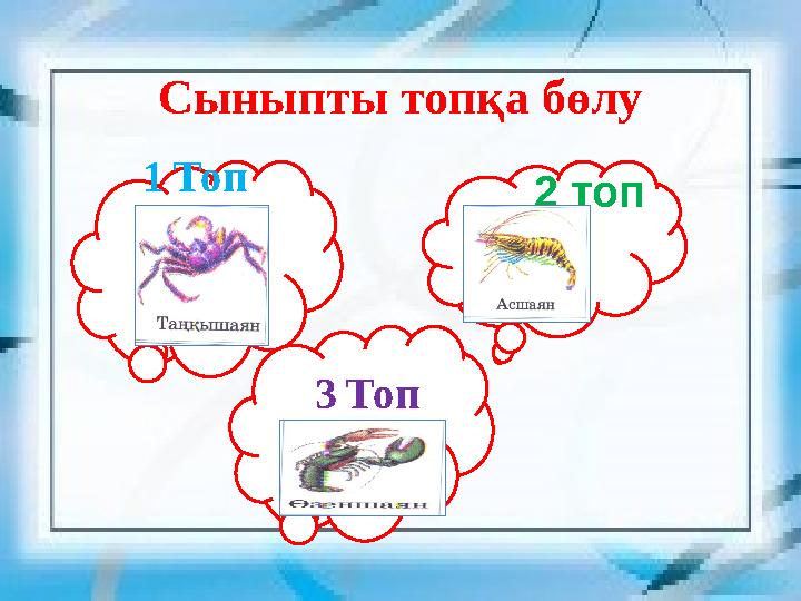 Сыныпты топқа бөлу 1Топ 3Топ 2 топ Сыныпты топқа бөлу 1Топ 3Топ 2 топ