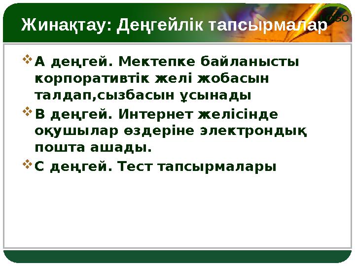 LOGO Жинақтау: Деңгейлік тапсырмалар А деңгей. Мектепке байланысты корпоративтік желі жобасын талдап,сызбасын ұсынады В деңг