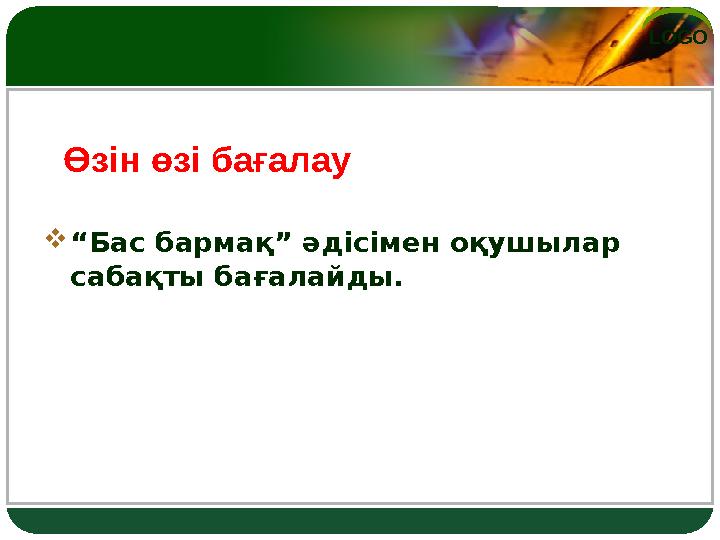 LOGO Өзін өзі бағалау “Бас бармақ” әдісімен оқушылар сабақты бағалайды.