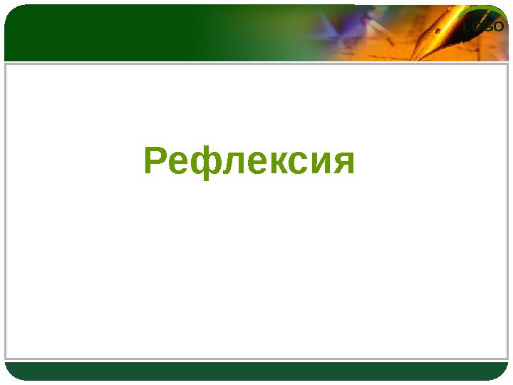 LOGO Рефлексия