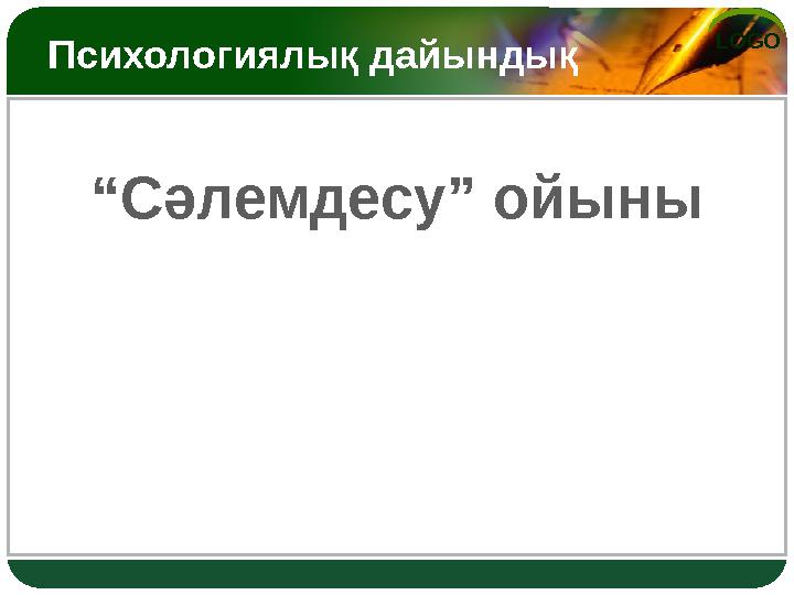 LOGO Психологиялық дайындық “Сәлемдесу” ойыны