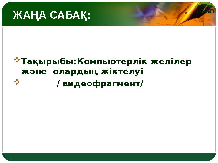 LOGO ЖАҢА САБАҚ: Тақырыбы:Компьютерлік желілер және олардың жіктелуі  / видеофрагмент/