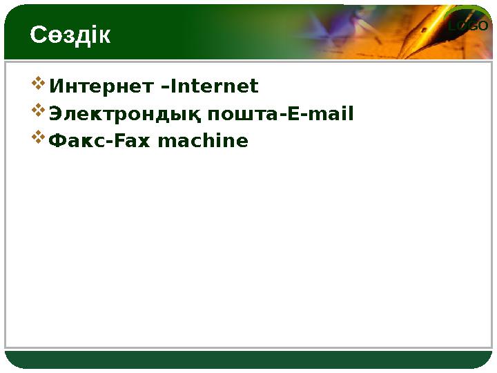 LOGO Сөздік Интернет –Internet Электрондық пошта- E-mail Факс-Fax machine