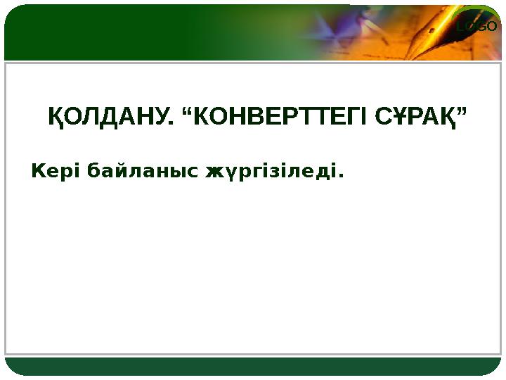 LOGO ҚОЛДАНУ. “КОНВЕРТТЕГІ СҰРАҚ” Кері байланыс жүргізіледі.