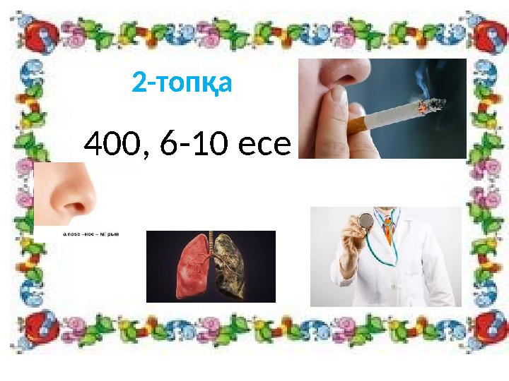 2-топқа 400, 6-10 есе