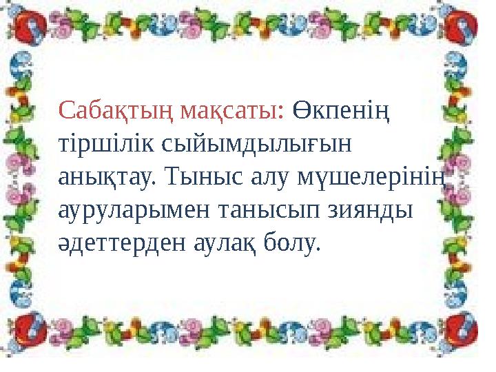 Сабақтың мақсаты: Өкпенің тіршілік сыйымдылығын анықтау. Тыныс алу мүшелерінің ауруларымен танысып зиянды әдеттерден аулақ б