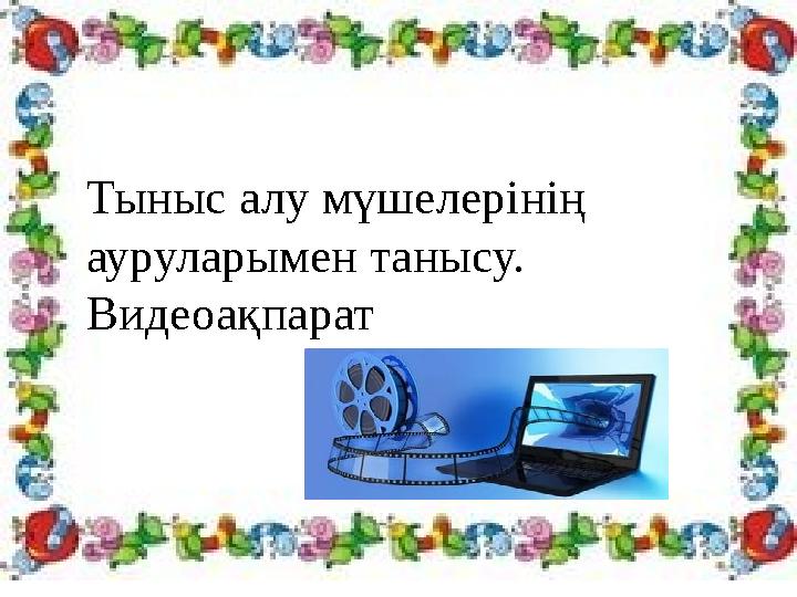 Тыныс алу мүшелерінің ауруларымен танысу. Видеоақпарат